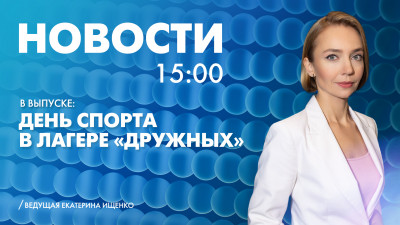 Новости Петербурга к 15:00