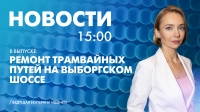 Новости Петербурга к 15:00