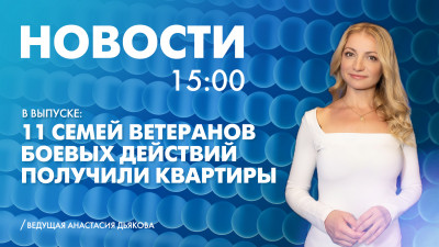 Новости Петербурга к 15:00