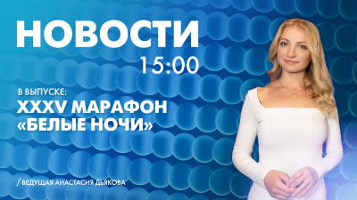 Новости Петербурга к 15:00