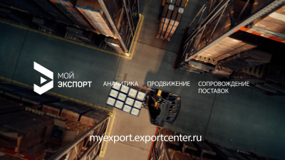Завершен прием заявок на премию «Экспортер года. Сделано в России»