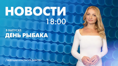 Новости Петербурга к 18:00