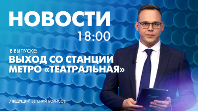 Новости Петербурга к 18:00