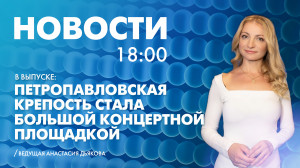 Новости Петербурга к 18:00