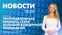 Новости Петербурга к 18:00