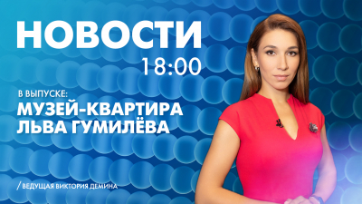 Новости Петербурга к 18:00