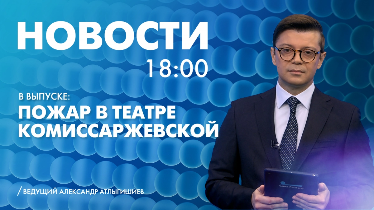 Новости Петербурга к 18:00 - tvspb.ru