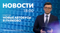 Новости Петербурга к 18:00