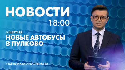 Новости Петербурга к 18:00