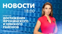 Новости Петербурга к 18:00