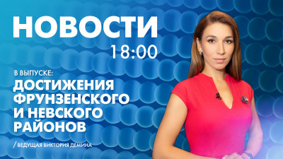 Новости Петербурга к 18:00