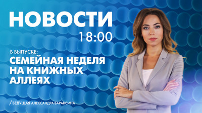 Новости Петербурга к 18:00