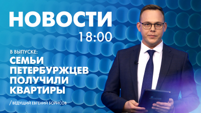 Новости Петербурга к 18:00