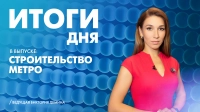 Новости Петербурга: Итоги дня