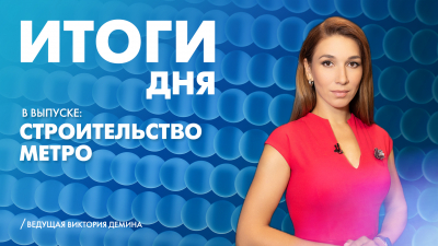 Новости Петербурга: Итоги дня