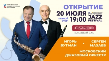 Открытие III Международного Санкт-Петербургского джазового фестиваля