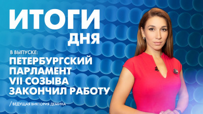 Новости Петербурга: Итоги дня