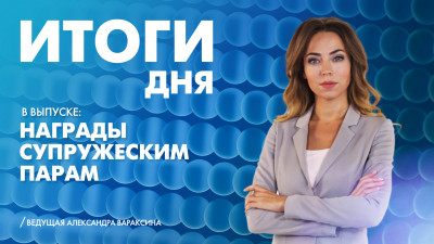 Новости Петербурга: Итоги дня
