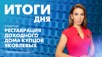 Новости Петербурга: Итоги дня