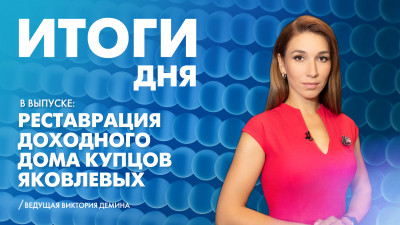Новости Петербурга: Итоги дня