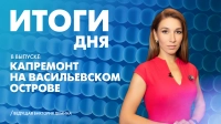 Новости Петербурга: Итоги дня