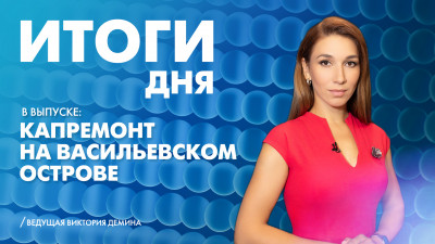 Новости Петербурга: Итоги дня