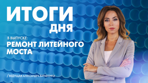 Новости Петербурга: Итоги дня