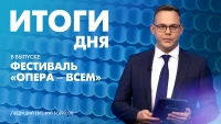 Новости Петербурга: Итоги дня
