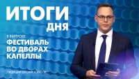 Новости Петербурга: Итоги дня
