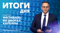 Новости Петербурга: Итоги дня