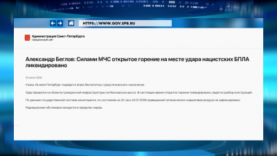 Александр Беглов: Силами МЧС открытое горение на месте удара нацистских БПЛА ликвидировано