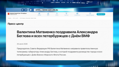 Валентина Матвиенко поздравила Александра Беглова и всех петербуржцев с Днём ВМФ