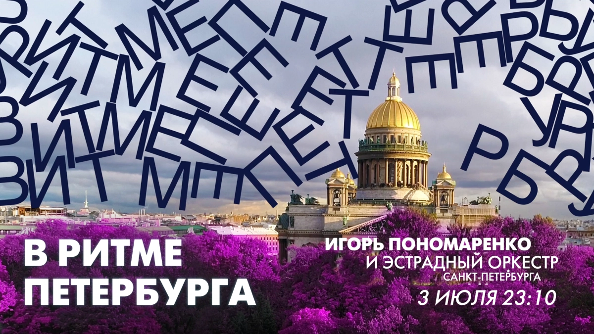 Игорь Пономаренко и эстрадный оркестр Санкт-Петербурга в эфире программы «В ритме Петербурга». Смотрите завтра в 23:10 - tvspb.ru
