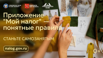 Управление ФНС России по Санкт-Петербургу разъясняет особенности  применения НПД