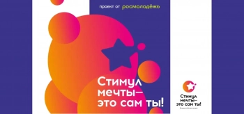 Молодежь приглашают участвовать в творческом конкурсе «Стимул мечты — это сам ты!»