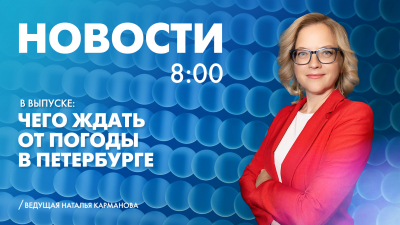 Новости Петербурга к 8:00