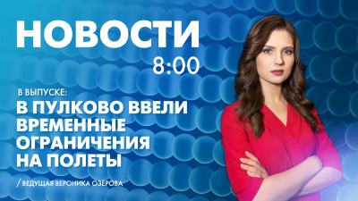 Новости Петербурга к 8:00