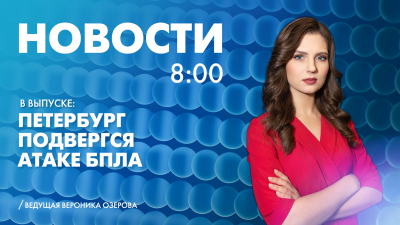 Новости Петербурга к 8:00