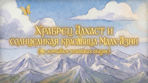 «Храбрец Алхаст и солнцеликая красавица Малх-Азни»