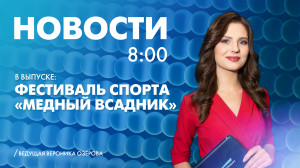 Новости Петербурга к 8:00
