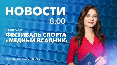 Новости Петербурга к 8:00