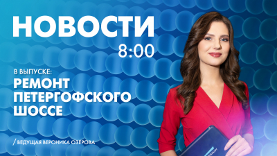 Новости Петербурга к 8:00
