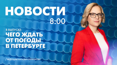 Новости Петербурга к 8:00