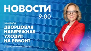 Новости Петербурга к 9:00