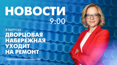 Новости Петербурга к 9:00