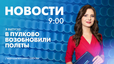 Новости Петербурга к 9:00