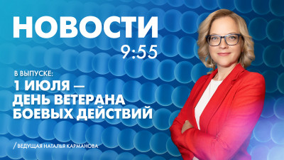 Новости Петербурга к 9:55