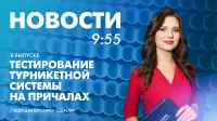 Новости Петербурга к 9:55