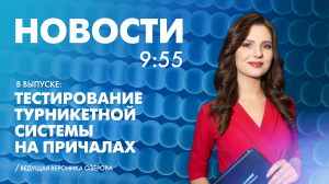Новости Петербурга к 9:55