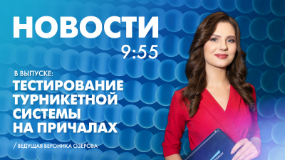 Новости Петербурга к 9:55